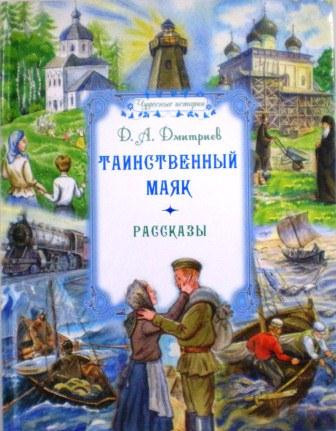 Таинственный маяк. Рассказы. Д.А. Дмитриев. Православная детская литература