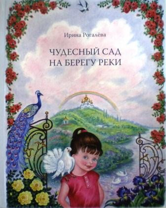 Чудесный сад на берегу реки. Ирина Рогалева.