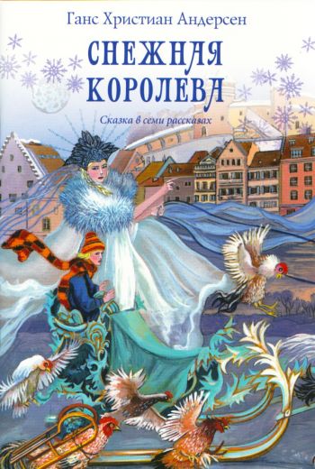 Снежная королева. Сказка в семи рассказах. Ганс Христиан Андерсен. Православная детская литература