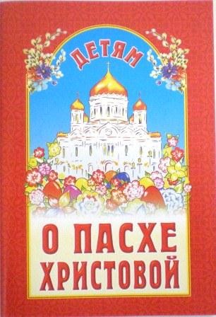 Детям о Пасхе Христовой. Православная детская литература