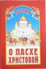 Детям о Пасхе Христовой. Православная детская литература