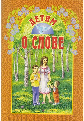 Детям о слове. Православная детская литература