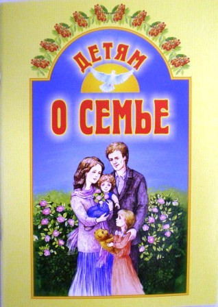 Детям о семье. Православная детская литература