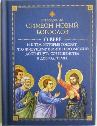 О вере и к тем, которые говорят, что живущему в мире невозможно достигнуть совершенства в добродетелях. Преподобный Симеон Новый Богослов