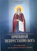 Призывай непрестанно Бога. По творениям преподобный Исаака Сирина