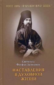 Наставления в духовной жизни. Святитель Феофан Затворник