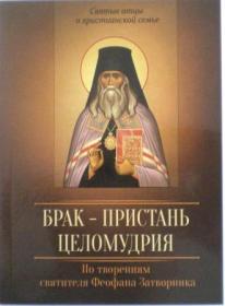 Брак - пристань целомудрия. По творениям святителя Феофана Затворника.