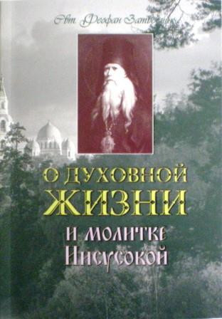 О духовной жизни и молитве Иисусовой. Святитель Феофан Затворник