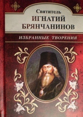Избранные творения. Святитель Игнатий (Брянчанинов).