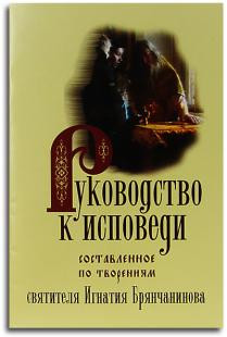 Руководство к исповеди, составленное по творениям святителя Игнатия (Брянчанинова)