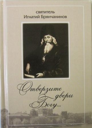 Отверзи двери Богу... Святитель Игнатий (Брянчанинов)