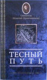 Тесный путь. Избранное. Духовные поучения