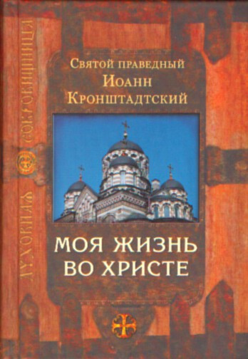 Моя жизнь во Христе. Святой праведный Иоанн Кронштадтский