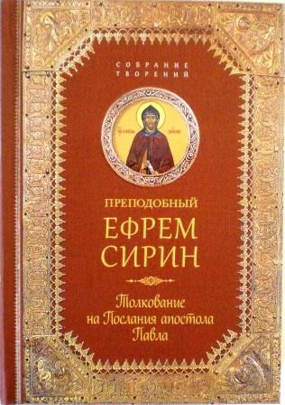 Толкование на Послания апостола Павла. Преподобный Ефрем Сирин