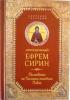Толкование на Послания апостола Павла. Преподобный Ефрем Сирин
