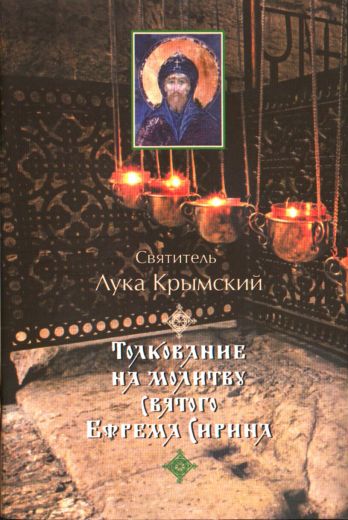 Толкование на молитву святого Ефрема Сирина. Святитель Лука Крымский