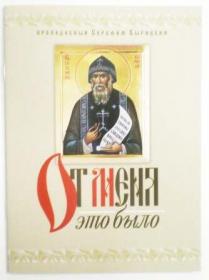 От Меня это было. Преподобный Серафим Вырицкий.