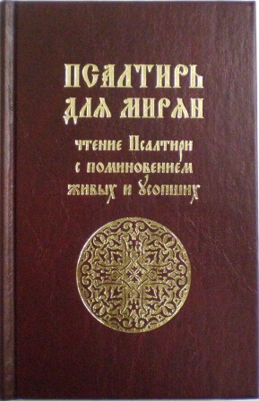 Псалтирь для мирян. Чтение Псалтири с поминовением живых и усопших