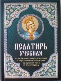 Псалтирь учебная на церковно-славянском языке с параллельным переводом на русский язык П.Юнгерова
