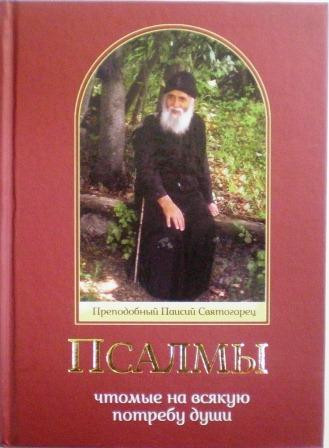 Псалмы чтомые на всякую потребу души. Преподобный Паисий Святогорец