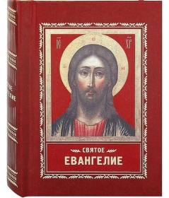 Святое Евангелие