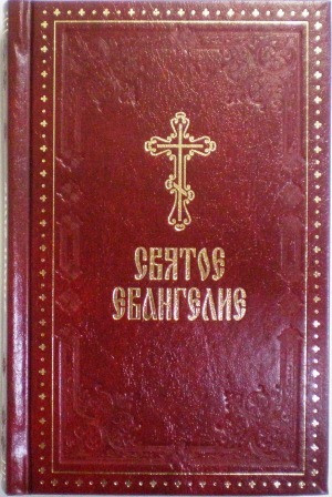 Святое Евангелие средний формат с выделенными словами Спасителя