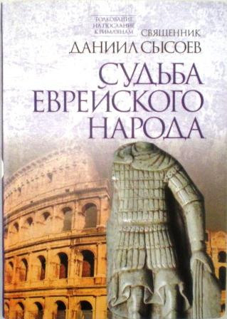 Судьба еврейского народа. Толкование на послание к Римлянам ч.III . Священник Даниил Сысоев.