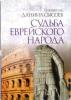 Судьба еврейского народа. Толкование на послание к Римлянам ч.III . Священник Даниил Сысоев.