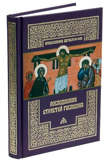 Последование Страстей Господних. Православное богослужение