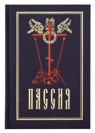 Пассия, или чинопоследование с акафистом Божественным Страстем Христовым