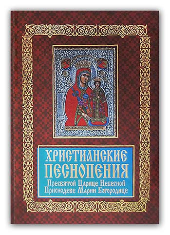 Христианские песнопения Пресвятой Царице Небесной Приснодеве Марии Богородице