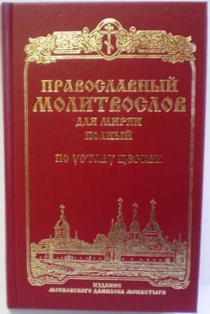 Православный молитвослов для мирян полный по уставу Церкви