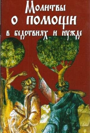 Молитвы о помощи в бедствиях и нужде