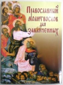 Православный молитвослов для заключенных