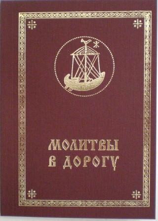 Молитвы в дорогу