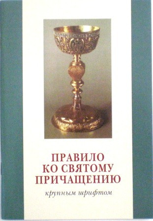 Правило ко Святому Причащению крупным шрифтом