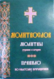 Молитвослов. Молитвы утренние и вечерние. Правило ко Святому Причащению