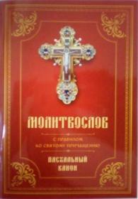 Молитвослов с правилом ко Святому Причащению. Пасхальный канон