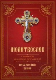 Молитвослов с правилом ко Святому Причащению. Пасхальный канон