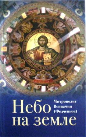Небо на земле. О Божественной литургии по творениям святого праведного отца Иоанна Кронштадтского. Митрополит Вениамин (Федченков)
