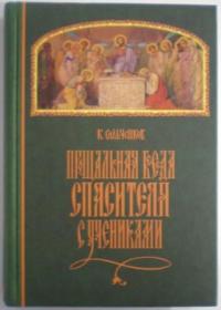 Прощальная беседа Спасителя с учениками. К. Сильченков
