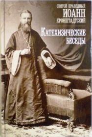 Катехизические беседы. Святой праведный Иоанн Кронштадтский