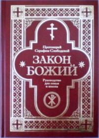 Закон Божий. Руководство для семьи и школы