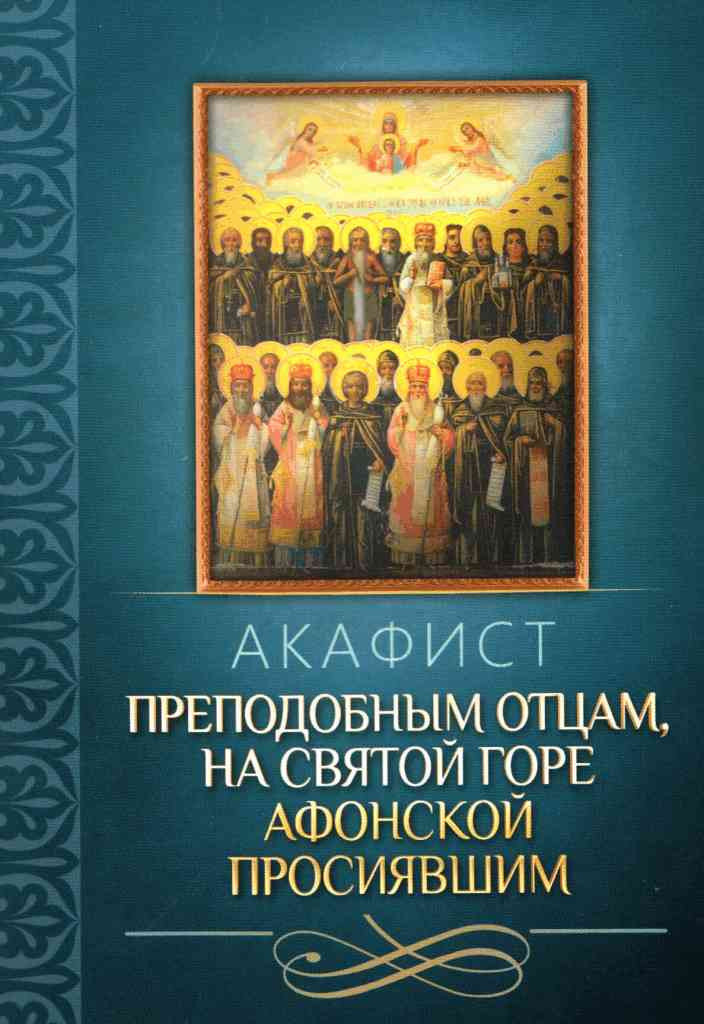 Акафист преподобным отцам, на Святой Горе Афонской просиявшим