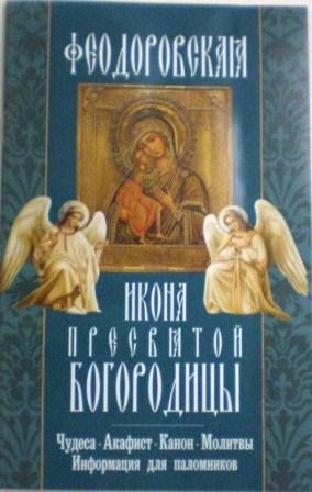 Икона Пресвятой Богородицы Феодоровская. Чудеса. Акафист. Канон. Молитвы. Информация для паломников