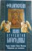 Икона Пресвятой Богородицы Феодоровская. Чудеса. Акафист. Канон. Молитвы. Информация для паломников