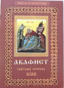 Акафист святому пророку Илии