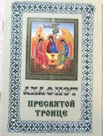 Акафист Пресвятой Троице