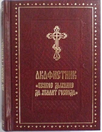 Акафистник Всякое дыхание да хвалит Господа