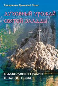 Духовный урожай святой Эллады. Подвижники Греции о нас и о себе. Священник Дионисий Тацис